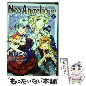 【中古】 ネオアンジェリーク 第3巻 / 梶山 ミカ / 角川書店 [コミック]【メール便送料無料】【あす楽対応】