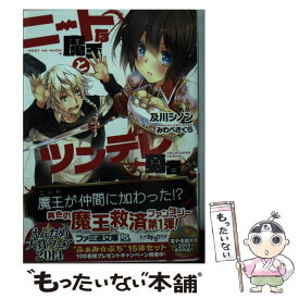 【中古】 ニートな魔王とツンデレ勇者 / 及川シノン, みわべさくら / KADOKAWA/エンターブレイン [文庫]【メール便送料無料】【あす楽対応】