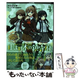 【中古】 艦隊これくしょんー艦これー止まり木の鎮守府 4 / ヒロイチ, 「艦これ」運営鎮守府 / KADOKAWA [コミック]【メール便送料無料】【あす楽対応】