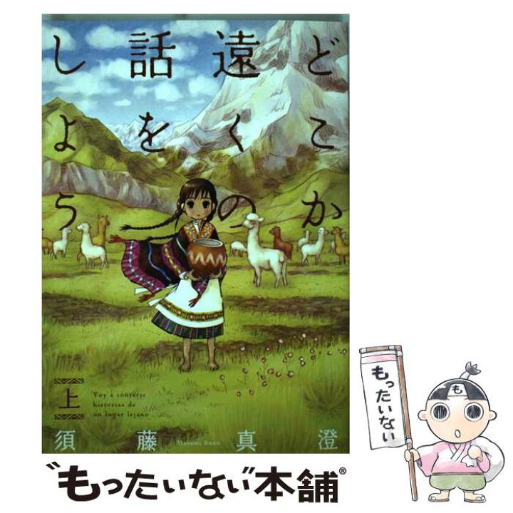 楽天市場 中古 どこか遠くの話をしよう 上 須藤 真澄 ｋａｄｏｋａｗａ コミック メール便送料無料 あす楽対応 もったいない本舗 楽天市場店