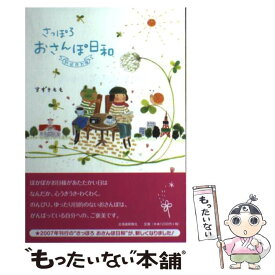 【中古】 さっぽろおさんぽ日和 新装改訂版 / すずき もも / 北海道新聞社 [単行本]【メール便送料無料】【あす楽対応】