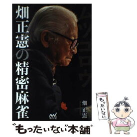 【中古】 ムツゴロウ畑正憲の精密麻雀 / 畑 正憲 / マイナビ出版 [単行本（ソフトカバー）]【メール便送料無料】【最短翌日配達対応】