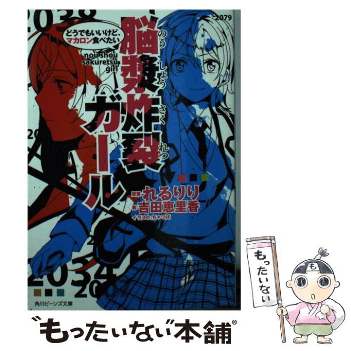 楽天市場 中古 脳漿炸裂ガール どうでもいいけど マカロン食べ 吉田 恵里香 ちゃつぼ Kadokawa 角川書店 文庫 メール便送料無料 あす楽対応 もったいない本舗 楽天市場店
