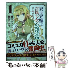 【中古】 異世界魔王と召喚少女の奴隷魔術 1 / 福田 直叶, 鶴崎 貴大 / 講談社 [コミック]【メール便送料無料】【あす楽対応】