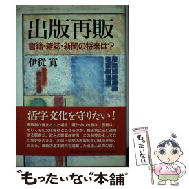 【中古】 出版再販 書籍・雑誌・新聞の将来は？ / 伊従 寛 / 講談社 [単行本]【メール便送料無料】【あす楽対応】