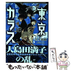 【中古】 東京カラス（8） / 宮下 裕樹 / 小学館 [コミック]【メール便送料無料】【最短翌日配達対応】