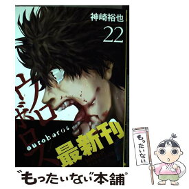 【中古】 ウロボロス 警察ヲ裁クハ我ニアリ 22 / 神崎 裕也 / 新潮社 [コミック]【メール便送料無料】【あす楽対応】