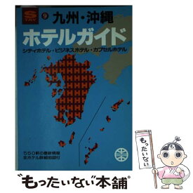 【中古】 ホテルガイド 九州・沖縄 / 昭文社編集部 / 昭文社 [文庫]【メール便送料無料】【あす楽対応】