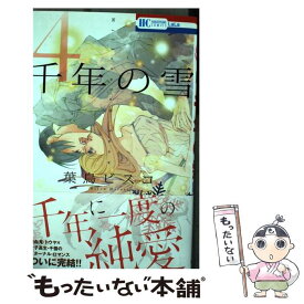 【中古】 千年の雪 4 / 葉鳥ビスコ / 白泉社 [コミック]【メール便送料無料】【あす楽対応】