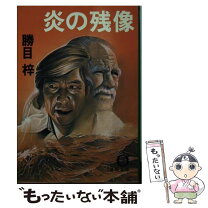 楽天市場】勝目梓 沈黙の通販 
