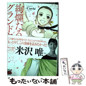 【中古】 絢爛たるグランドセーヌ 02 / Cuvie（キュービー）, 村山久美子 / 秋田書店 [コミック]【メール便送料無料】【あす楽対応】