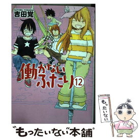 楽天市場 働かないふたり 中古 コミック 本 雑誌 コミック の通販