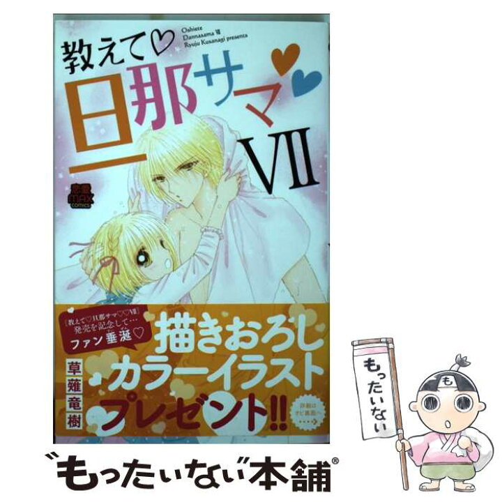 楽天市場 中古 教えて 旦那サマ ７ 草薙 竜樹 秋田書店 コミック メール便送料無料 あす楽対応 もったいない本舗 楽天市場店
