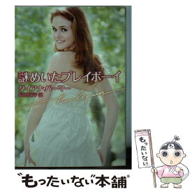 【中古】 謎めいたプレイボーイ / ダイアナ パーマー, 長田 乃莉子 / ハーレクイン [文庫]【メール便送料無料】【最短翌日配達対応】