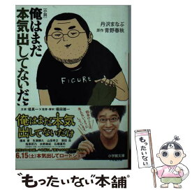 【中古】 小説俺はまだ本気出してないだけ / 丹沢 まなぶ / 小学館 [文庫]【メール便送料無料】【あす楽対応】