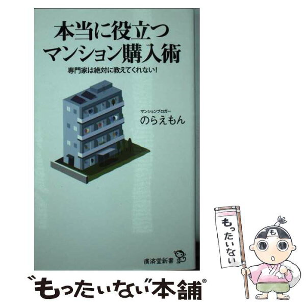【中古】 本当に役立つマンション購入術 / のらえもん / 廣済堂出版 [新書]【メール便送料無料】【最短翌日配達対応】