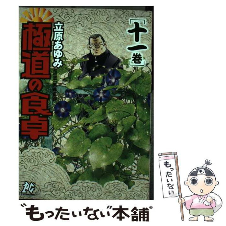 楽天市場 中古 極道の食卓 １１巻 立原 あゆみ 秋田書店 コミック メール便送料無料 あす楽対応 もったいない本舗 楽天市場店