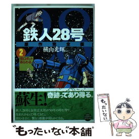 楽天市場 原作完全版 鉄人28号の通販