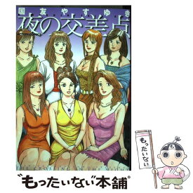 楽天市場 国友やすゆき夜の交差点の通販