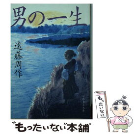 【中古】 男の一生 下 / 遠藤 周作 / 日経BPマーケティング(日本経済新聞出版 [文庫]【メール便送料無料】【あす楽対応】