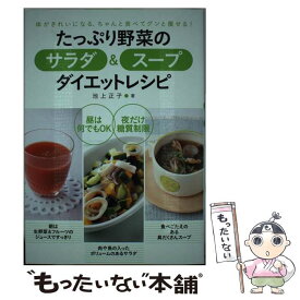 【中古】 たっぷり野菜のサラダ＆スープダイエットレシピ / 池上 正子 / 永岡書店 [単行本]【メール便送料無料】【最短翌日配達対応】