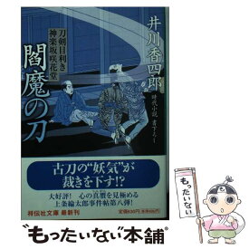 【中古】 閻魔の刀 刀剣目利き神楽坂咲花堂 / 井川 香四郎 / 祥伝社 [文庫]【メール便送料無料】【あす楽対応】