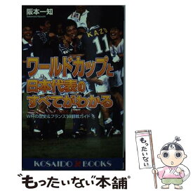 【中古】 ワールドカップと日本代表のすべてがわかる W杯の歴史＆フランス’98観戦ガイド / 阪本 一知 / 廣済堂出版 [新書]【メール便送料無料】【あす楽対応】