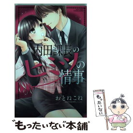 【中古】 内田課長のヒミツの情事 / おとねこね / 宙出版 [コミック]【メール便送料無料】【あす楽対応】