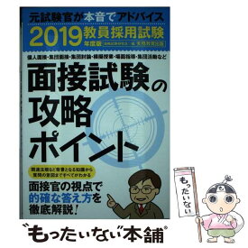 【中古】 教員採用試験面接試験の攻略ポイント 2019年度版 / 資格試験研究会 / 実務教育出版 [単行本（ソフトカバー）]【メール便送料無料】【あす楽対応】