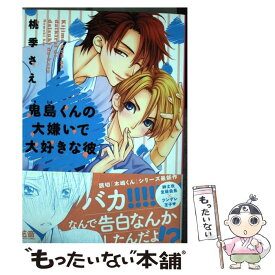 【中古】 鬼島くんの大嫌いで大好きな彼 / 桃季さえ / 芳文社 [コミック]【メール便送料無料】【あす楽対応】