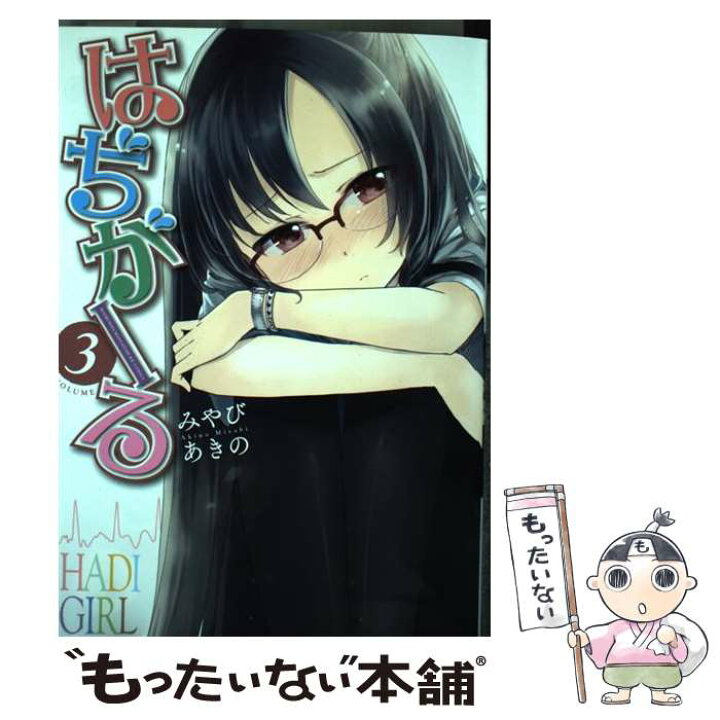 楽天市場 中古 はぢがーる ３ みやび あきの 芳文社 コミック メール便送料無料 あす楽対応 もったいない本舗 楽天市場店