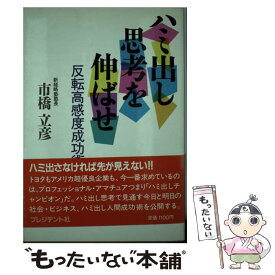 【中古】 ハミ出し思考を伸ばせ 反転高感度成功術 / 市橋 立彦 / プレジデント社 [単行本]【メール便送料無料】【最短翌日配達対応】