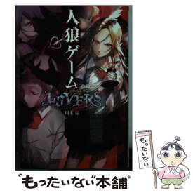 【中古】 人狼ゲーム LOVERS / 川上 亮, 犬倉 すみ / 竹書房 [文庫]【メール便送料無料】【あす楽対応】