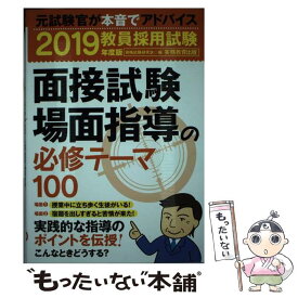 【中古】 面接試験・場面指導の必修テーマ100 教員採用試験 2019年度版 / 資格試験研究会 / 実務教育出版 [単行本（ソフトカバー）]【メール便送料無料】【あす楽対応】