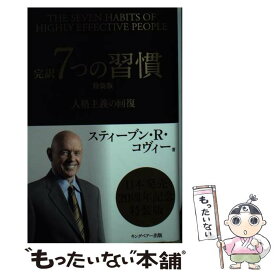 【中古】 完訳7つの習慣 人格主義の回復 特装版 / スティーブン R.コヴィー, フランクリン コヴィー ジャパン / FCEパブリッシング [単行本]【メール便送料無料】【あす楽対応】