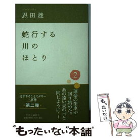 【中古】 蛇行する川のほとり 2 / 恩田 陸 / 中央公論新社 [新書]【メール便送料無料】【あす楽対応】