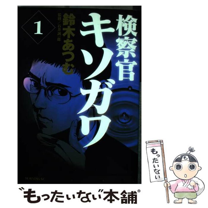 楽天市場 中古 検察官キソガワ １ 鈴木 あつむ 講談社 コミック メール便送料無料 あす楽対応 もったいない本舗 楽天市場店