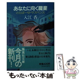 【中古】 あなたに向く職業 / 入江 香 / 集英社 [文庫]【メール便送料無料】【最短翌日配達対応】