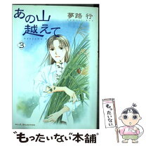 楽天市場】夢路行 あの山越えての通販 