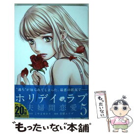 【中古】 ホリデイラブ～夫婦間恋愛～ 5 / 草壁 エリザ / 講談社 [コミック]【メール便送料無料】【あす楽対応】