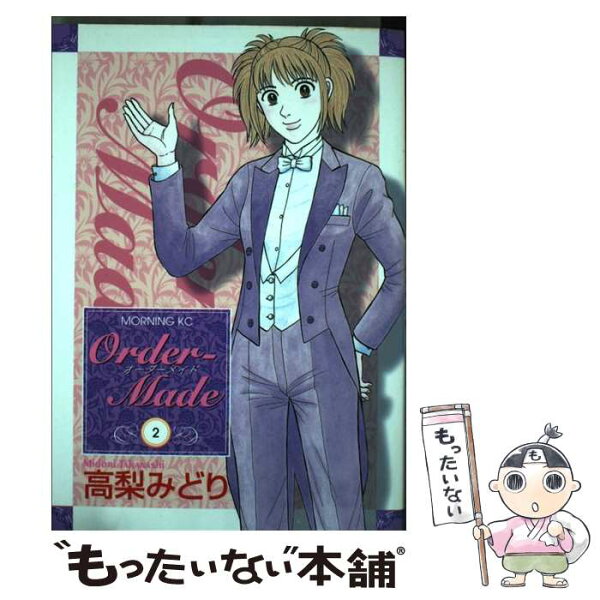 【中古】 Orderーmade（2） / 高梨 みどり / 講談社 [コミック]【メール便送料無料】【最短翌日配達対応】
