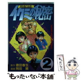 【中古】 イクミの秘密（2） / 岡田 鯛 / 講談社 [コミック]【メール便送料無料】【最短翌日配達対応】