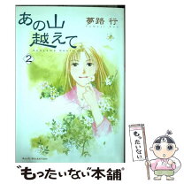 楽天市場】あの山越えて 全巻の通販 