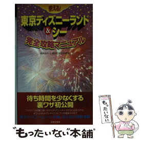 【中古】 使える！東京ディズニーランド＆シー完全攻略マニュアル / 森尾 左内, 浦安円卓倶楽部 / 日本文芸社 [単行本]【メール便送料無料】【あす楽対応】