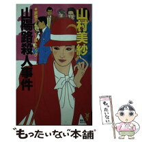楽天市場】山村美紗琵琶湖別荘殺人の通販 