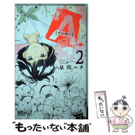 【中古】 A．〈アンサー〉 2 / 星川 ハチ / 集英社 [コミック]【メール便送料無料】【あす楽対応】