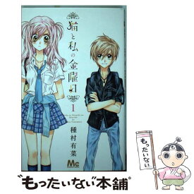 【中古】 猫と私の金曜日 1 / 種村 有菜 / 集英社 [コミック]【メール便送料無料】【あす楽対応】