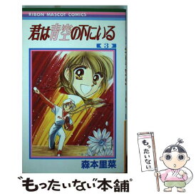 【中古】 君は青空の下にいる 3 / 森本 里菜 / 集英社 [コミック]【メール便送料無料】【あす楽対応】