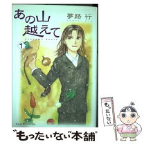 楽天市場】あの山越えて 全巻の通販 