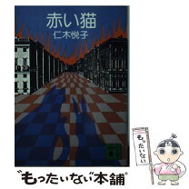【中古】 赤い猫 / 仁木 悦子 / 講談社 [文庫]【メール便送料無料】【最短翌日配達対応】